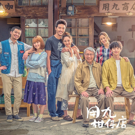 用九柑仔店 電視劇原聲帶