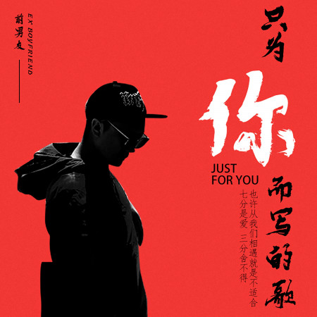 只為你而寫的歌
