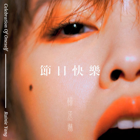 節日快樂