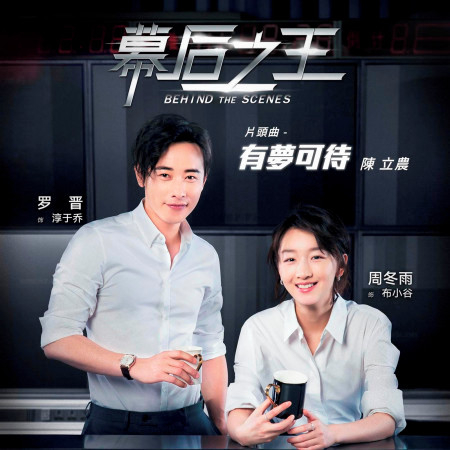 有夢可待( 幕後之王 -片頭曲 )