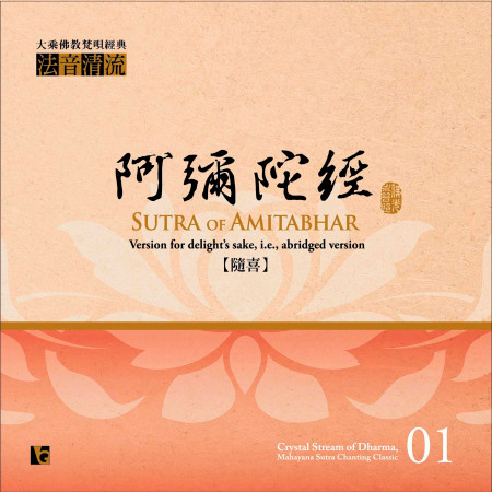 法音清流No. 1 阿彌陀經 (隨喜版)