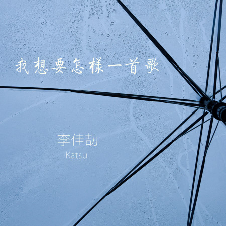 我想要怎樣一首歌