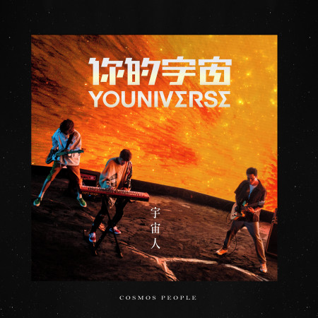 你的宇宙 宇宙人 你的宇宙專輯 Line Music 你的宇宙 宇宙人 你的宇宙專輯 Line Music