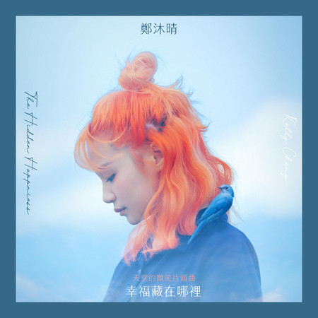 幸福藏在哪裡 (天堂的微笑片頭曲)