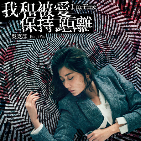 我和被愛保持距離