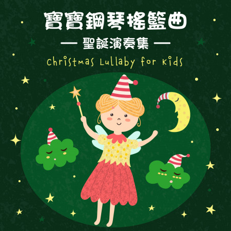 寶寶鋼琴搖籃曲：聖誕演奏集 (Christmas Lullaby for Kids)
