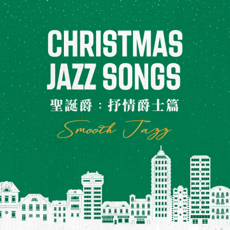 聖誕爵：抒情爵士篇 (Christmas JAZZ Songs Smooth Jazz)
