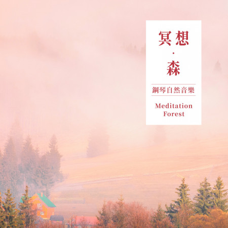 冥想．森 / 鋼琴自然音樂 (Meditation Forest)