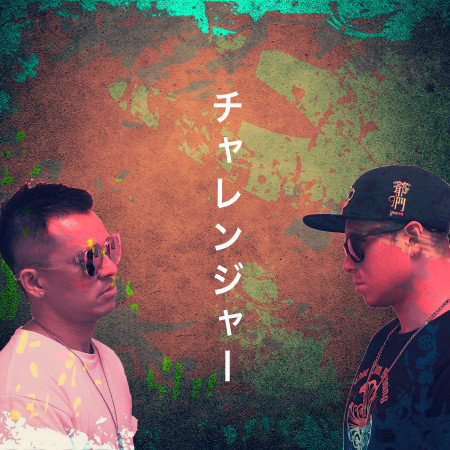 Challenger (feat. 渦輪先生 & LiL WOO)