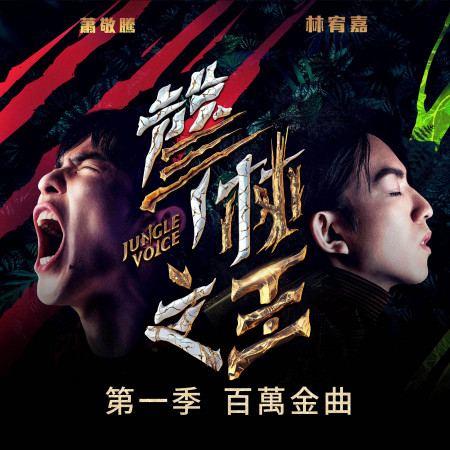 聲林之王第一季百萬金曲