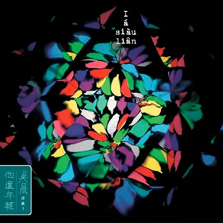 吳晟詩歌3-他還年輕