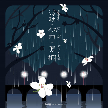 淺秋．微雨．寒桐    Autumn．Light Rain．Instrumental