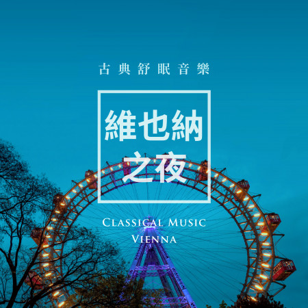 維也納之夜 / 古典舒眠音樂 (Classical Music Vienna) 專輯封面