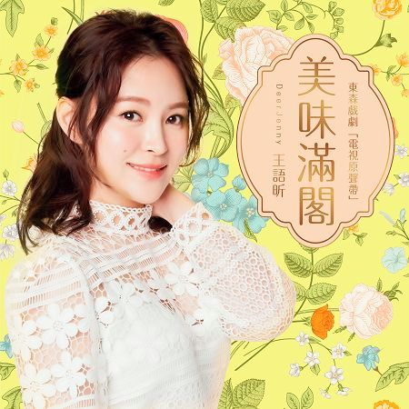 東森戲劇《美味滿閣》電視原聲帶