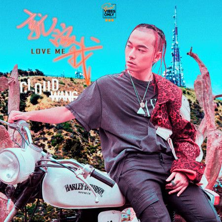 就愛我