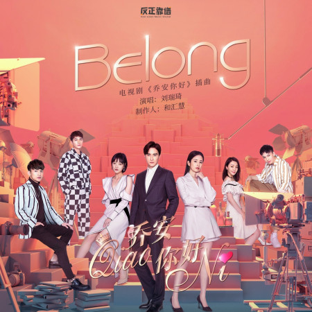 Belong (電視劇《喬安你好》插曲) 專輯封面