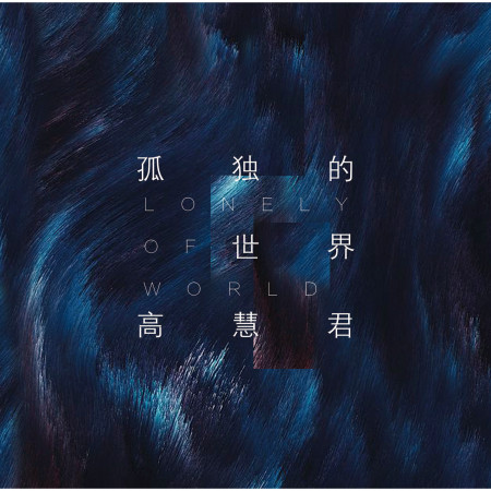 孤獨的世界