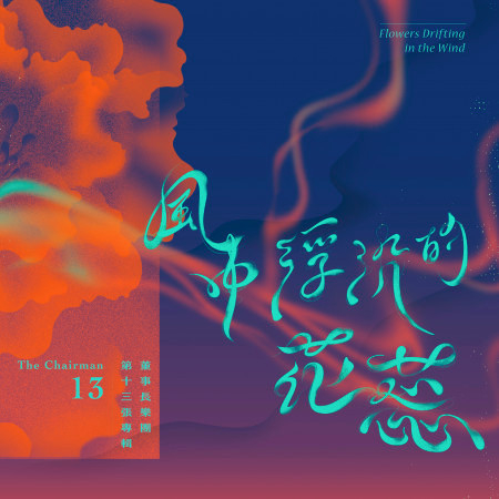 風中浮沉的花蕊