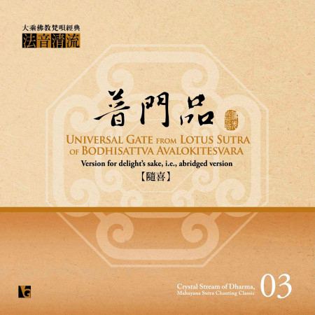 法音清流No. 3 普門品 (隨喜版)