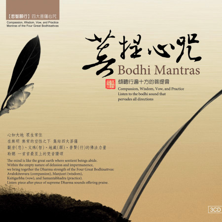 菩提心咒- <悲智願行>四大菩薩心咒