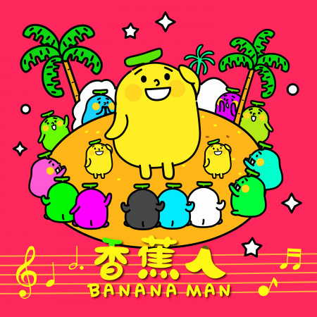 香蕉人