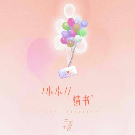 小小情書