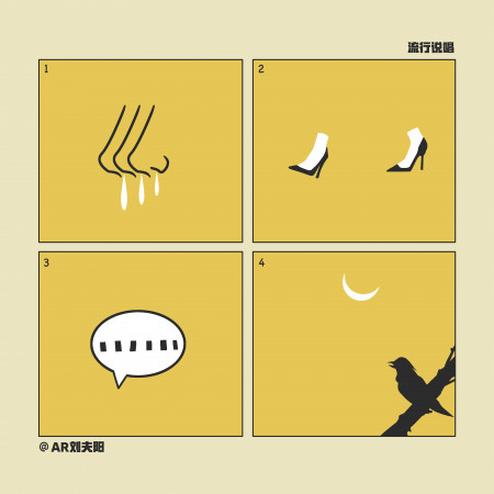 流行說唱專輯 - AR劉夫陽 - LINE MUSIC