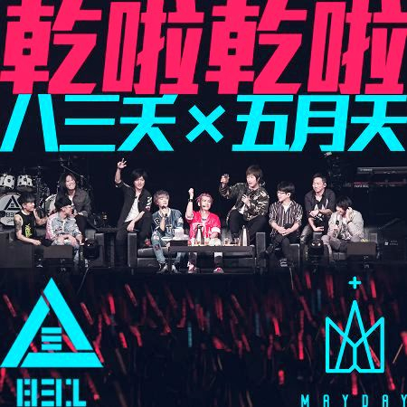 乾啦乾啦 feat.五月天