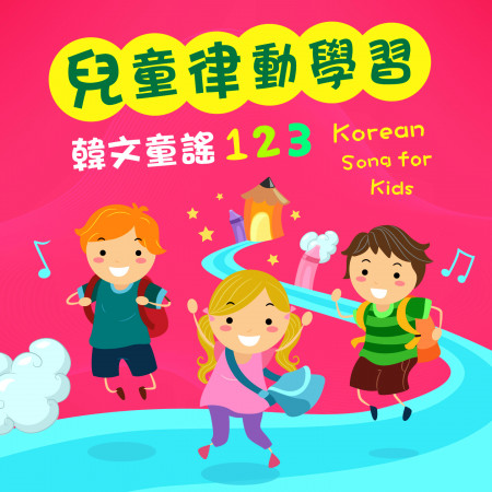 兒童律動學習：韓文童謠123 (Korean song for kids)