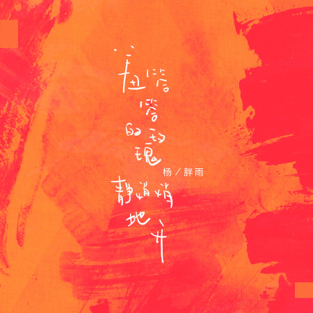 羞答答的玫瑰靜悄悄地開