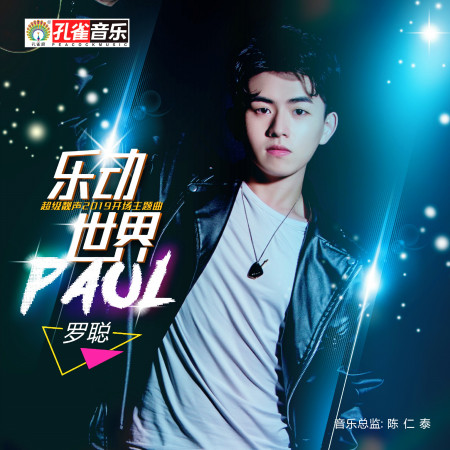 樂動世界 (超級靚聲2019開場主題曲)