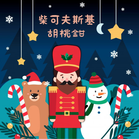 柴可夫斯基-胡桃鉗 Tchaikovsky - The Nutcracker