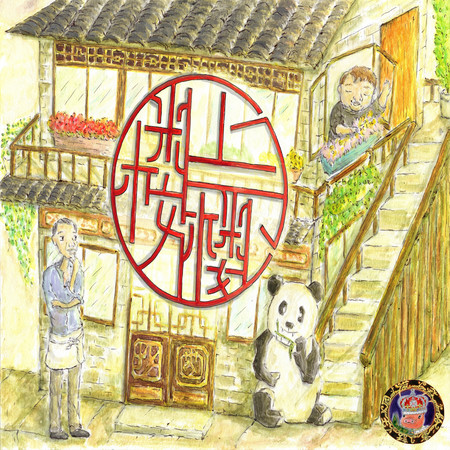 樓上樓下