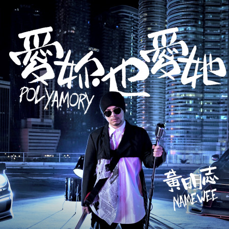 愛妳也愛她 Polyamory