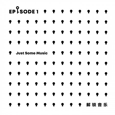 解鎖音樂Ⅰ(Just Some MusicⅠ)