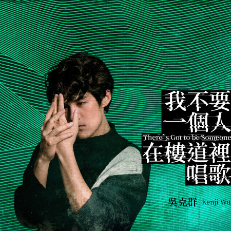我不要一個人在樓道裡唱歌-單人版