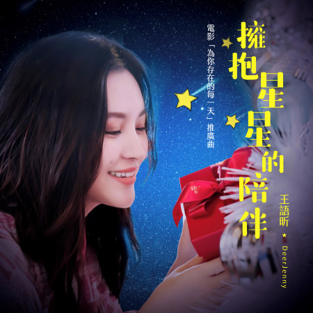 擁抱星星的陪伴 (電影《為你存在的每一天》推廣曲)