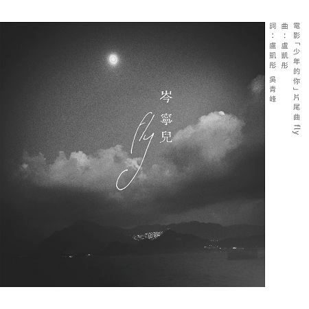 fly-電影「少年的你」片尾曲 專輯封面