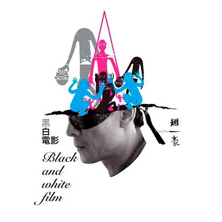 黑白電影