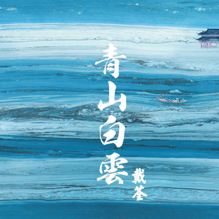 青山白雲