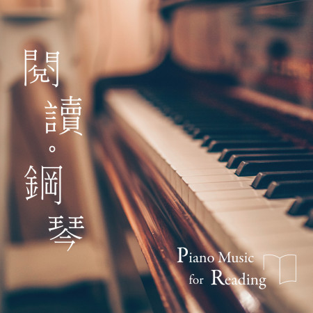 閱讀．鋼琴 (Piano Music for Reading)