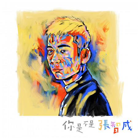 你是不是 張智成