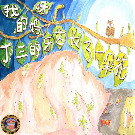 我的媽呀！丁三的牙齒長了一朵花