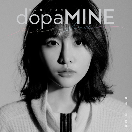 dopaMINE 我,她
