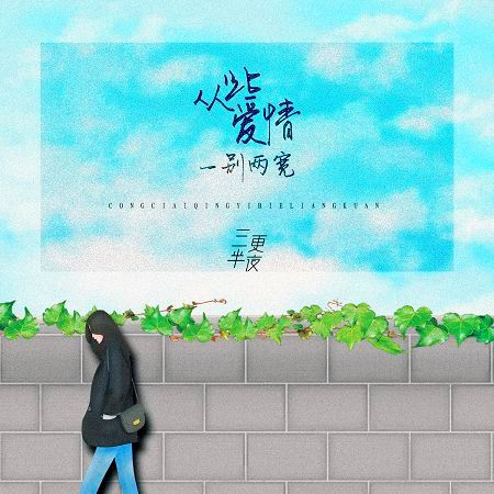 從此愛情一別倆寬