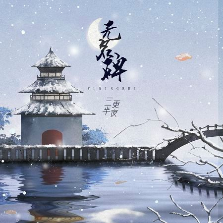 無名碑