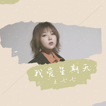 我愛星期天(feat.東方駿)