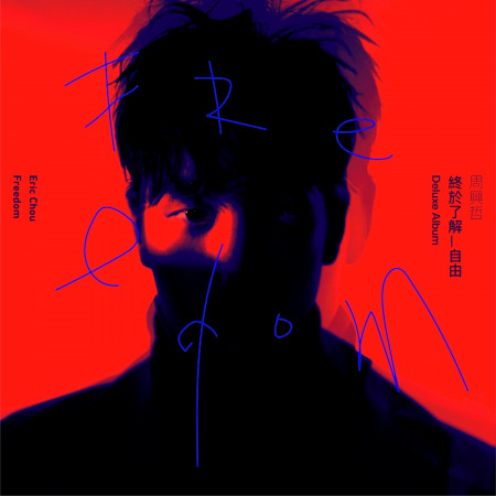 終於了解自由 (Deluxe)