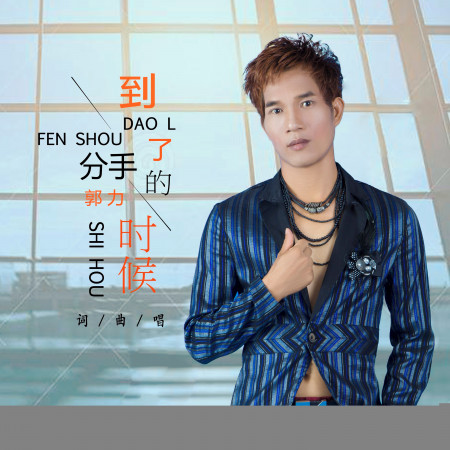 到了分手的時候專輯 - 郭力 undefined - LINE MUSIC