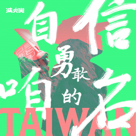 自信勇敢咱的名